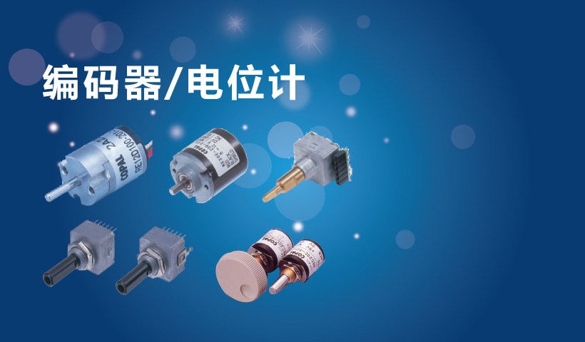 科寶電子編碼器/電位計(jì)