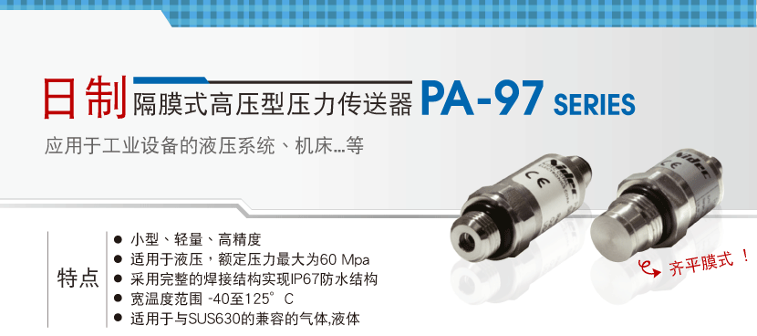 PA97高壓型-壓力傳送器（日本COPAL科寶）