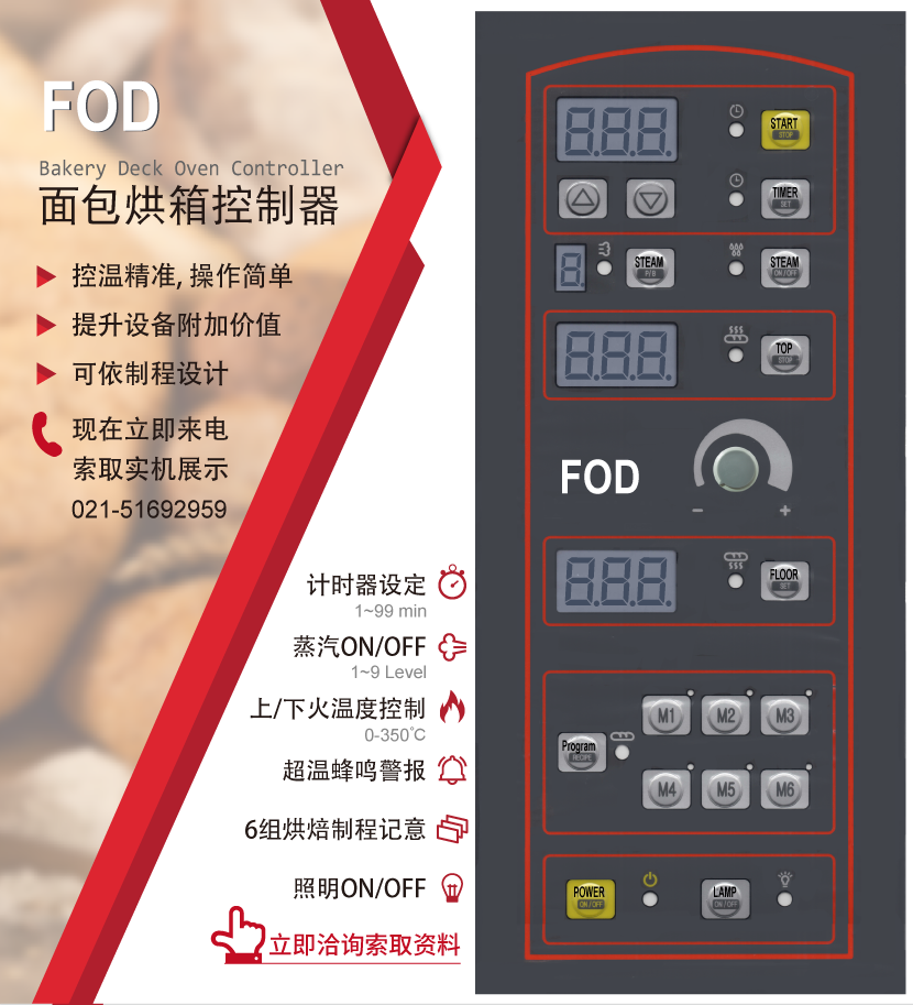 FOD 面包烘焙設(shè)備控制器 - 可做蒸汽噴射、上下火控制、照明、計(jì)時(shí)器，亦可針對(duì)特殊制程設(shè)計(jì)規(guī)劃，歡迎洽詢索取實(shí)機(jī)展示